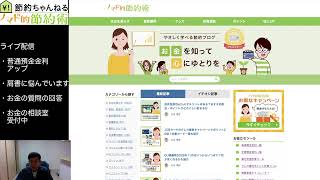 節約ちゃんねるライブ配信20260628 普通預金金利アップ・質問の回答など