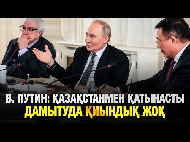 Ресей-Қазақстан қарым-қатынасы: Владимир Путин пікірі