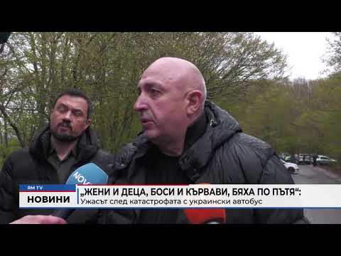 „Жени и деца, боси и кървави, бяха по пътя“: Ужасът след катастрофата с украински автобус