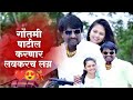 गौतमी पाटील करणार लग्न | Gautami Patil Marriage | Gautami Patil | Baba Gaikwad ❤