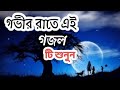 Ghum Jodi Na Ase Govir Rate (Lyrics) Gojol | ঘুম যদি না আসে গভীর রাতে (লির