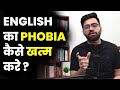 English का Phobia कैसे खत्म करे Tarun Grover