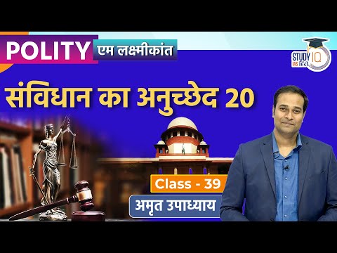 Indian Constitution-Article 20 I Class-39 l Amrit Upadhyay l M. Laxmikant l StudyIQ IAS Hindi