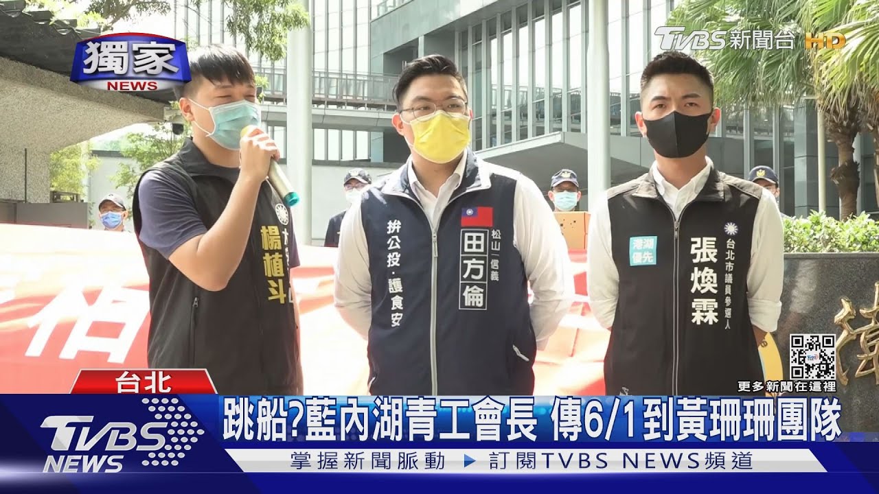 跳船?藍內湖青工會長 傳6/1到黃珊珊團隊