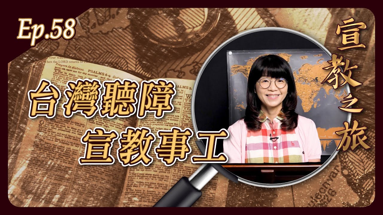 台灣聽障宣教事工