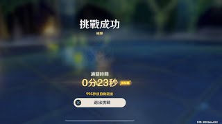 [原神] 無相交響詩 無相水目前競速戰況