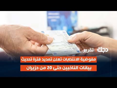 فيديو | مفوضية الانتخابات تعلن تمديد فترة تحديث بيانات الناخبين حتى 20 من حزيران