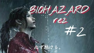 ［クレア編］バイオハザードre2