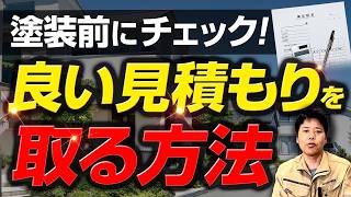 外壁塗装の費用で損しない！「良い見積り」を取るための方法は？