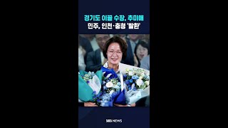 추미애, 첫 여성 광역단체장..민주, 인천·충청 '탈환' #shorts