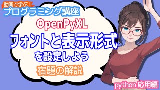 【python入門】OpenPyXL フォントと表示形式を設定しようの宿題の解説【動画で学ぶプログラミング講座】