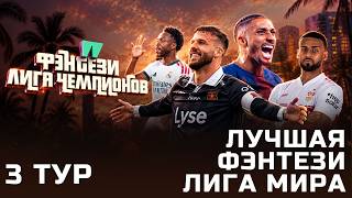3 тур Лиги Чемпионов 26-27 на Спортс''