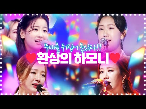 무대를 뒤집어 놓았다! 트롯걸들의 환상의 하모니 #오유진 #전유진 #장윤정 #금잔디