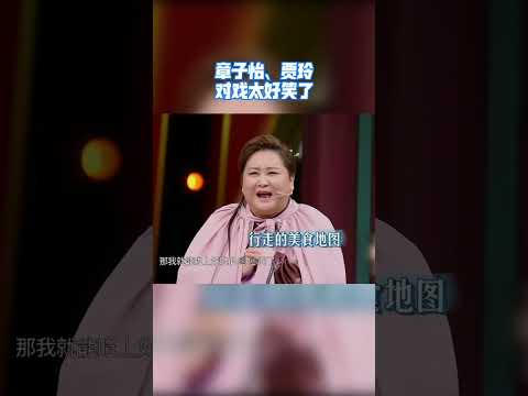 章子怡贾玲现场对戏太好笑了！#综艺 #搞笑 #王牌对王牌 #shorts #tiktok