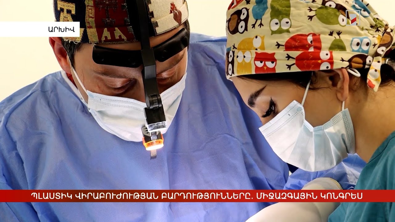 Պլաստիկ վիրաբուժության բարդությունները. միջազգային կոնգրես՝ Հայաստանում