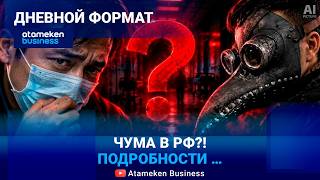 &laquo;Чёрная смерть&raquo; на границе с РК? 