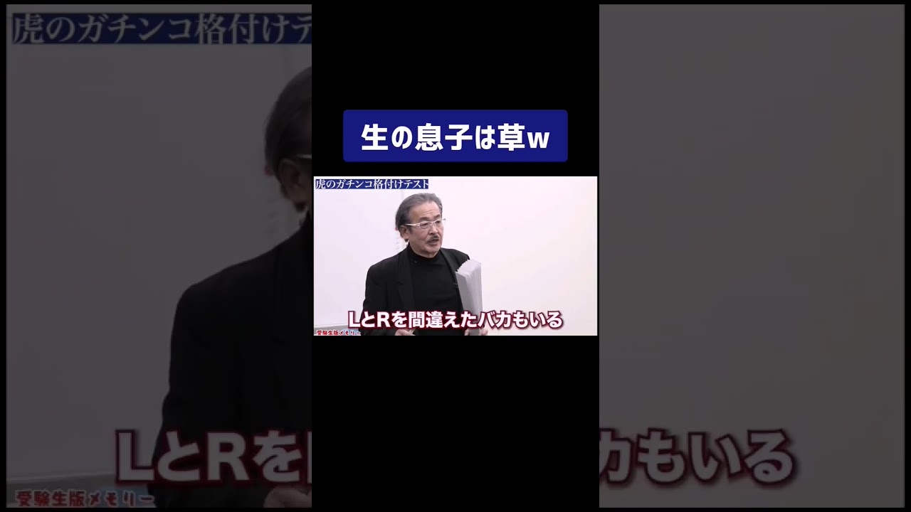 生の息子は草w［受験生版切り抜き］#shorts