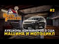 Аукционы Контейнеров в США. Машина и Мотоцикл - Barn Finders #2 Аукционы Контейнеров в США. Машина и Мотоцикл - Barn Finders #2