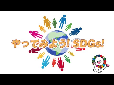 SDGs教育コンテンツ「やってみよう！SDGs！」【フルバージョン】