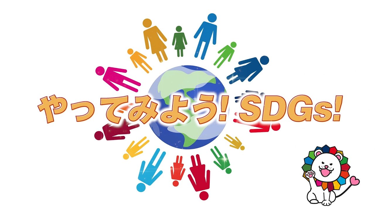 SDGs教育コンテンツ「やってみよう！SDGs！」【フルバージョン】