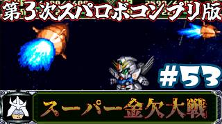 #53 スーパー金欠大戦！ジャア大佐の【第３次スーパーロボット大戦】コンプリートボックス（PS版 ）攻略実況プレイ 第37話③『ラビアンローズ』