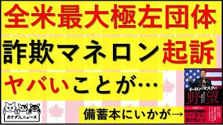 4.22 全米最大規模の極左団体が起訴されたことで発覚した、「極右」団体支援の茶番劇