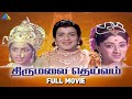 Thirumalai Deivam 1973 Full Movie Tamil Gemini Ganesan K B Sundarambal Pyramid Talkies