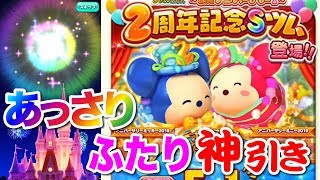 【ディズニー ツムツムランド】２周年はアンビリーバブルな２人をあっさりゲット！