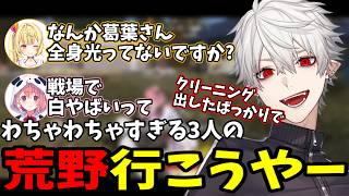 【面白切り抜きまとめ】わちゃわちゃすぎる3人の荒野行こうやー【 #荒野行動  #にじさんじ #にじさんじ切り抜き #葛葉切り抜き 】