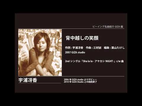 ビーイング名曲紹介 132　背中越しの笑顔 / 宇浦冴香