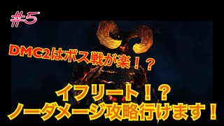 ［デビルメイクライ2］#5 ボス連戦！！こいつはノーダメージ行けるぞ！！