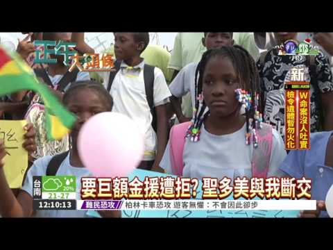 要金援遭拒?! 聖多美與我斷交