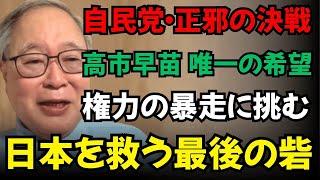 【高橋洋一】「自民党・正邪の戦い」高市早苗こそが唯一の希望！権力の暴走という嵐に立ち向かう最後の砦
