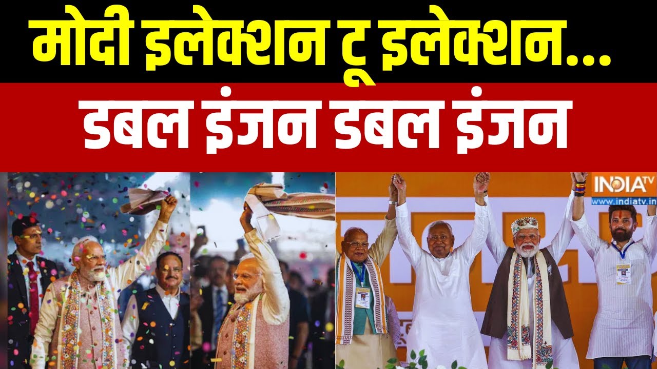 Bihar Election Results : मोदी इलेक्शन टू इलेक्शन... डबल इंजन डबल इंजन | 