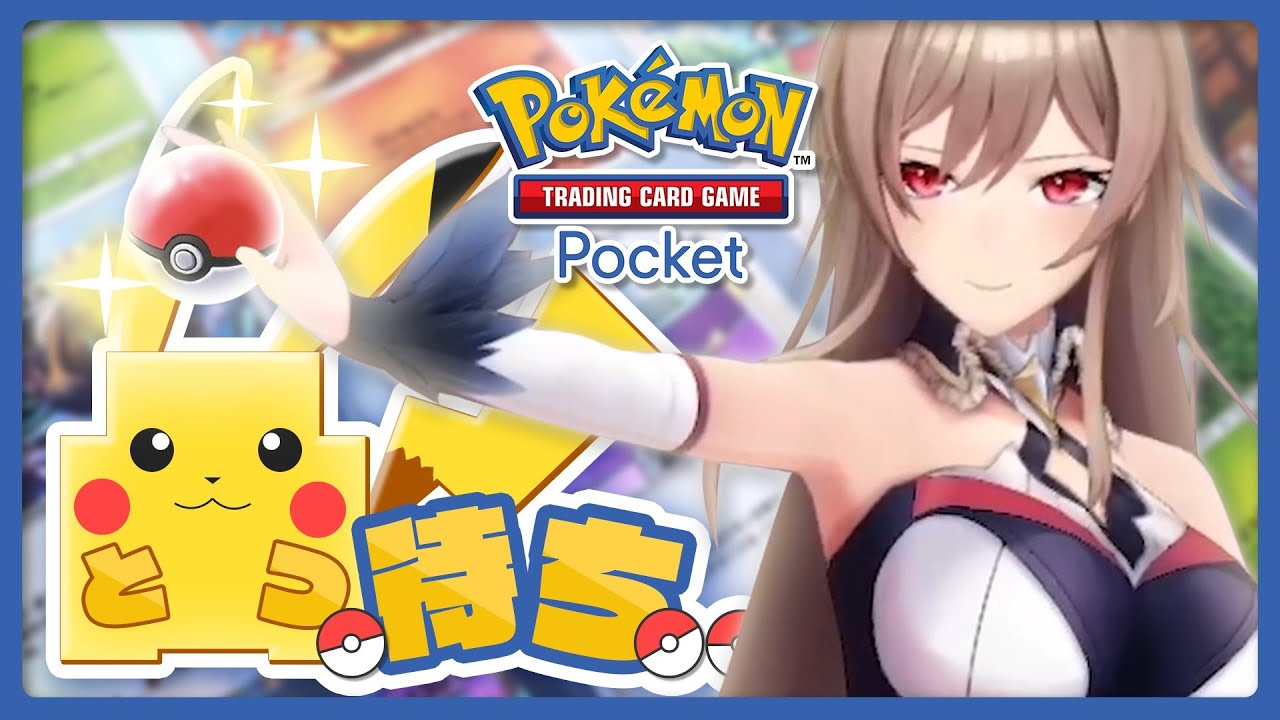 【凸待ち】誕生日なのでポケポケで凸待ちさせてください!!勝負だ!!【にじさんじ】