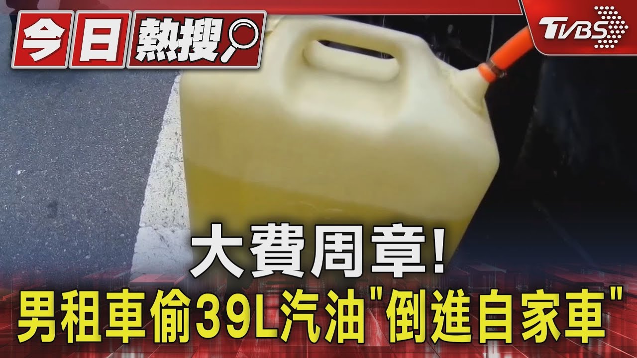 大費周章! 男租車偷39L汽油「倒進自家車」