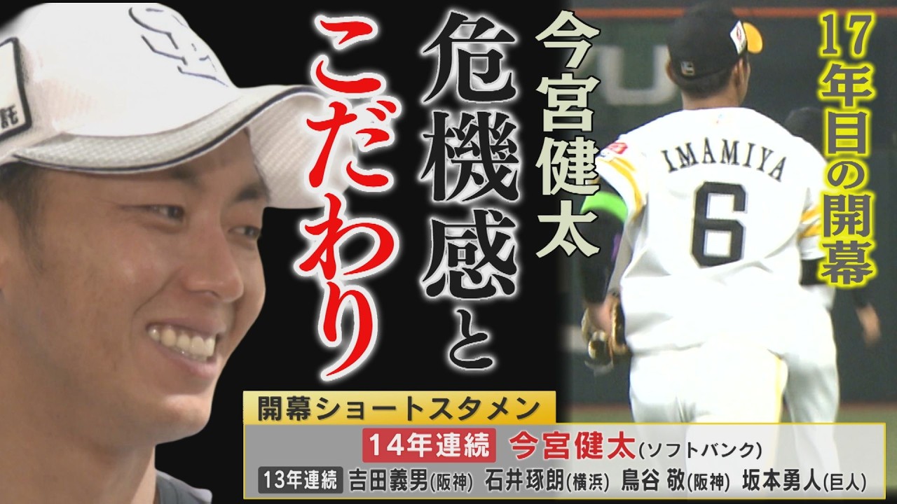 開幕から大熱戦！新記録樹立の今宮健太が語る「ショートとは」（2026/3/28.OA）｜テレビ西日本