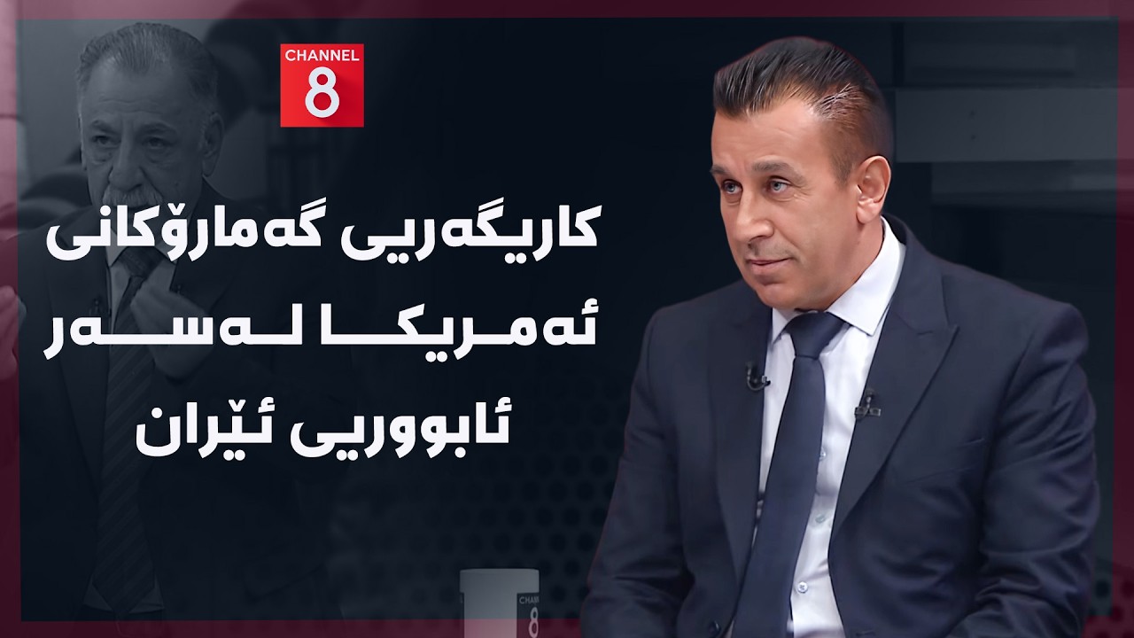 ڤیدیۆ | ڕۆژهەڵاتی ناوین - کاریگەریی گەمارۆکانی ئەمریکا لەسەر ئابووریی ئێران
