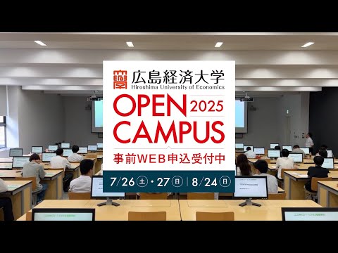 2025 広島経済大学オープンキャンパス