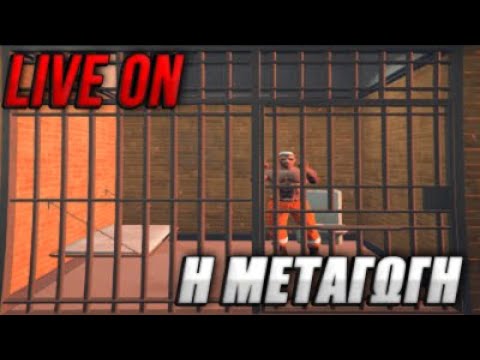 Ηρθε η ωρα για την μεταγωγη μου