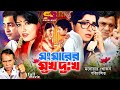 Songsharer Shuk Dukkho | Bangla Movie | Shabana | Alamgir | Moushumi | Omar Sany | Humayun Faridi