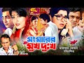 Songsharer Shuk Dukkho Bangla Movie Shabana Alamgir Moushumi Omar Sany Humayun Faridi