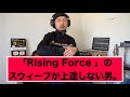 イングヴェイ「Rising Force 」のスウィープが上達しない男。