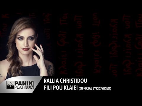 Ραλλία Χρηστίδου - Φιλί Που Κλαίει / Rallia Christidou - Fili Pou Klaiei | Official Lyric Video