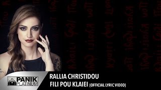 Ραλλία Χρηστίδου - Φιλί Που Κλαίει / Rallia Christidou - Fili Pou Klaiei | Official Lyric Video