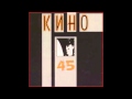 Кино / Kino - 45 (Весь альбом / full album) 
