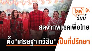 [Live] 9.30 น. ไลฟ์วันนี้ แต่งตั้ง "เศรษฐา" เป็นที่ปรึกษา | 1 มี.ค. 66