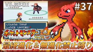 【実況】最終進化＆無進化ポケモンの使用禁止縛りで！ポケットモンスターファイアレッド＃３７　VS.四天王編その２