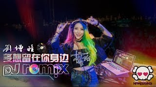 Download lagu 刘增瞳 - 多想留在你身边【DJ REMIX 舞曲 🎧】最新热爆 mp3 Download lagu 刘增瞳 - 多想留在你身边【DJ REMIX 舞曲 🎧】最新热爆 mp3