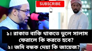 নামাজ বাকি থাকতে ভুলে সালাম ফিরালে কি করতে হবে??